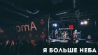 Amory Blaine – Я больше неба (live)