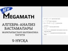 ҰБТ Жаңа формат | Алгебра-анализ бастамалары | Жаратылыстану-математика бағыты | 9-нұсқа | MegaMath