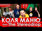 #НИХЕРАСЕ Сезон 4 Эпизод 11 Коля Маню & The Stereodrop [Тольятти & Москва]