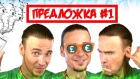 ПРЕДЛОЖКА #1 : HULKOFF, HOSPIS, THE GUESTS, ДОСВИДОШЬ, БАРДАК, CORDE OBLIQUE, A CRIME CALLED...