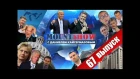 Лев Лещенко - спонсор Дональда Трампа? MOUNT SHOW #67