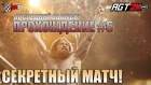 AGT - WWE 2K19|ПРОХОЖДЕНИЕ 2K SHOWCASE -The Return Of Daniel Bryan (НА РУССКОМ!) #5 (БОНУСНЫЙ МАТЧ)