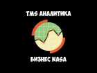 «TMS Аналитика» #4. Бизнес NASA (16-10-2016)