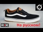 Обзор Vans Kyle Walker Pro | Vans Kyle Walker Pro - Shoe Review & Wear Test (Русская озвучка)