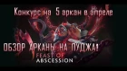 Аркана на Пуджа Dota 2. Обзор и конкурс! Pudge arcane!!!