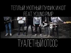 Теплый Уютный Пуфик И Кот ft. Young Pimp - Туалетный Отсос (Official Music Video)
