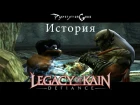 История серии Legacy of Kain: Defiance