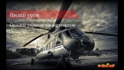 DCS world ми-8. Основы управления вертолетом Гайд. Обучение