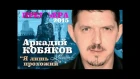 ПРЕМЬЕРА 2015! Аркадий КОБЯКОВ - Я лишь прохожий /HD/