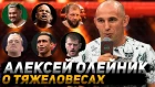 Алексей Олейник - О тяжеловесах