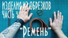 Изделия Из Обрезков Кожи Часть 3 "Ремень" / Работа с кожей / Ремень Ручной работы /MARY SHELLEY