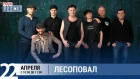 Лесоповал в «Звёздном завтраке» на Радио Шансон