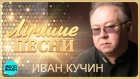 Иван Кучин  -  Лучшие песни 2018