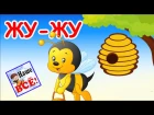 Жу-жу. Песенка пчёлки. Песенка мультик видео для детей  / Bee's song cartoon. Наше всё!