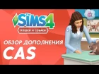 Обзор дополнения The Sims 4 «Кошки и собаки» | CAS