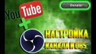 Настройка YouTube и OBS для стрима - DonatePay