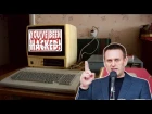 Навальный взломал мой компьютер через Telegram - lanGhost 20!8