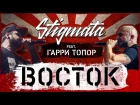 Stigmata - Восток (feat. Гарри Топор)