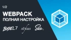 Настройка Webpack 4 шаблона. Установка Babel 7 и webpack dev server. Настройка js на примере vue