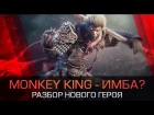 Monkey King - гайд