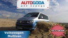 Volkswagen Multivan t6– с видеообзора на тест драйв Фольксваген Мультивэн Т6