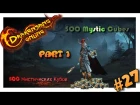 DSO / Opening 500 Mystic Cubes / Открываем 500 кубов #27