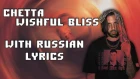 CHETTA - WISHFUL BLISS[with russian lyrics]