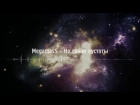 MegamasS  - На грани пустоты (Official Audio)