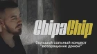 ChipaChip - Видеоотчёт / Воронеж / 30.03.19
