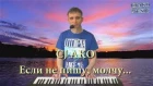 CJ AKO   Если не пишу  молчу  авторская песня под клавиши синтезатор Korg Kross 61 2017
