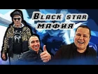 "BLACK STAR MAFIA" КОХМА / НОВЫЙ ОБРАЗ АНДРЮХИ