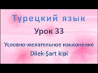 Турецкий язык. Урок 33. Условно-желательное наклонение. Dilek-Şart kipi