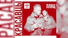 Красавцы Love Radio - Плащ