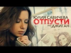 Юлия Савичева feat Джиган - Отпусти