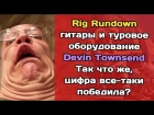 Devin Townsend Rig Rundown: оборудование и гитары в туре. Цифра победила?
