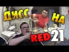 Клип Дисс на RED21 от Руслана Гительмана