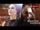 МАКСИМ ФАДЕЕВ (feat.) НАРГИЗ — ВДВОЁМ / ПРЕМЬЕРА 2016