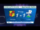Беларусбанк — чемпионат Беларуси  19 й тур  Городея   Слуцк 1 1