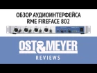 Обзор аудио-интерфейса RME Fireface 802