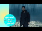 ПЕРЕВОД SEVAK KHANAGYAN - "Qami" (Армения) | Евровидение 2018