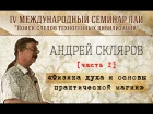 11. А.Скляров "Физика духа и основы практической магии" (Часть 1)