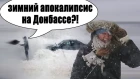 НКН. Зимний апокалипсис на Донбассе?!