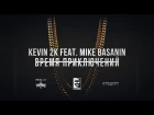 Kevin 2k feat. Mike Basanin (#PAPADOMA) - Время приключений