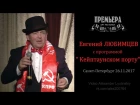 Евгений ЛЮБИМЦЕВ - Концерт в Санкт-Петербурге 26.11.2017 / промо ролик /