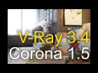 Новые фишки! Vray 3.4 vs Corona 1.5