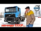 тест-драйв VOLVO F12 - ЛЕГЕНДА СССР! Обзор грузовика ВОЛЬВО Ф12 / TrucksTV