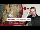 Мнение.. Mike Shinoda - Ghosts (песня, 2018)