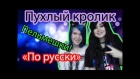 ♫ Б-Г | Вызов: ПУХЛЫЙ КРОЛИК «По-русски» | Lilith