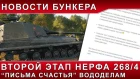 НОВОСТИ WOT: Второй этап нерфа 268/4, Письма счастья вододелам