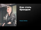 Как стать брендом | Покрас Лампас | Prosmotr